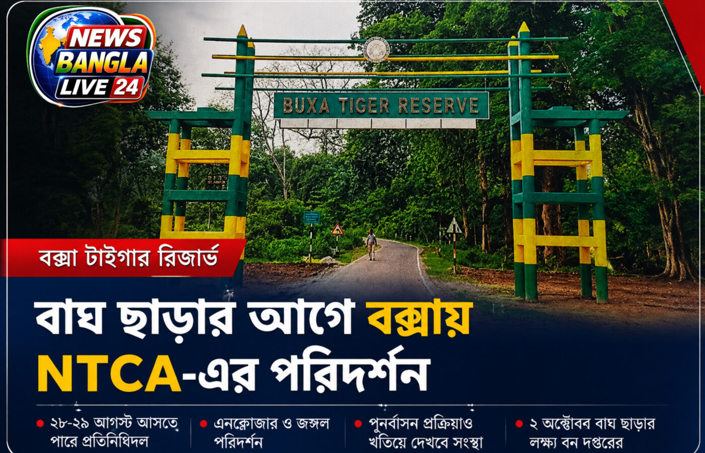 বাঘ ছাড়ার আগে বক্সায় NTCA-এর নজরদারি, ২৮-২৯ আগস্ট পরিদর্শনের সম্ভাবনা