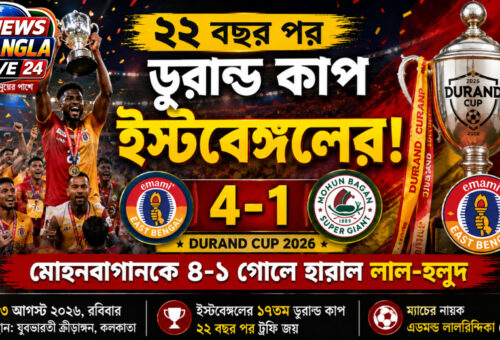 ২২ বছরের অপেক্ষার অবসান! মোহনবাগানকে ৪-১ গোলে হারিয়ে ডুরান্ড কাপ ইস্টবেঙ্গলের