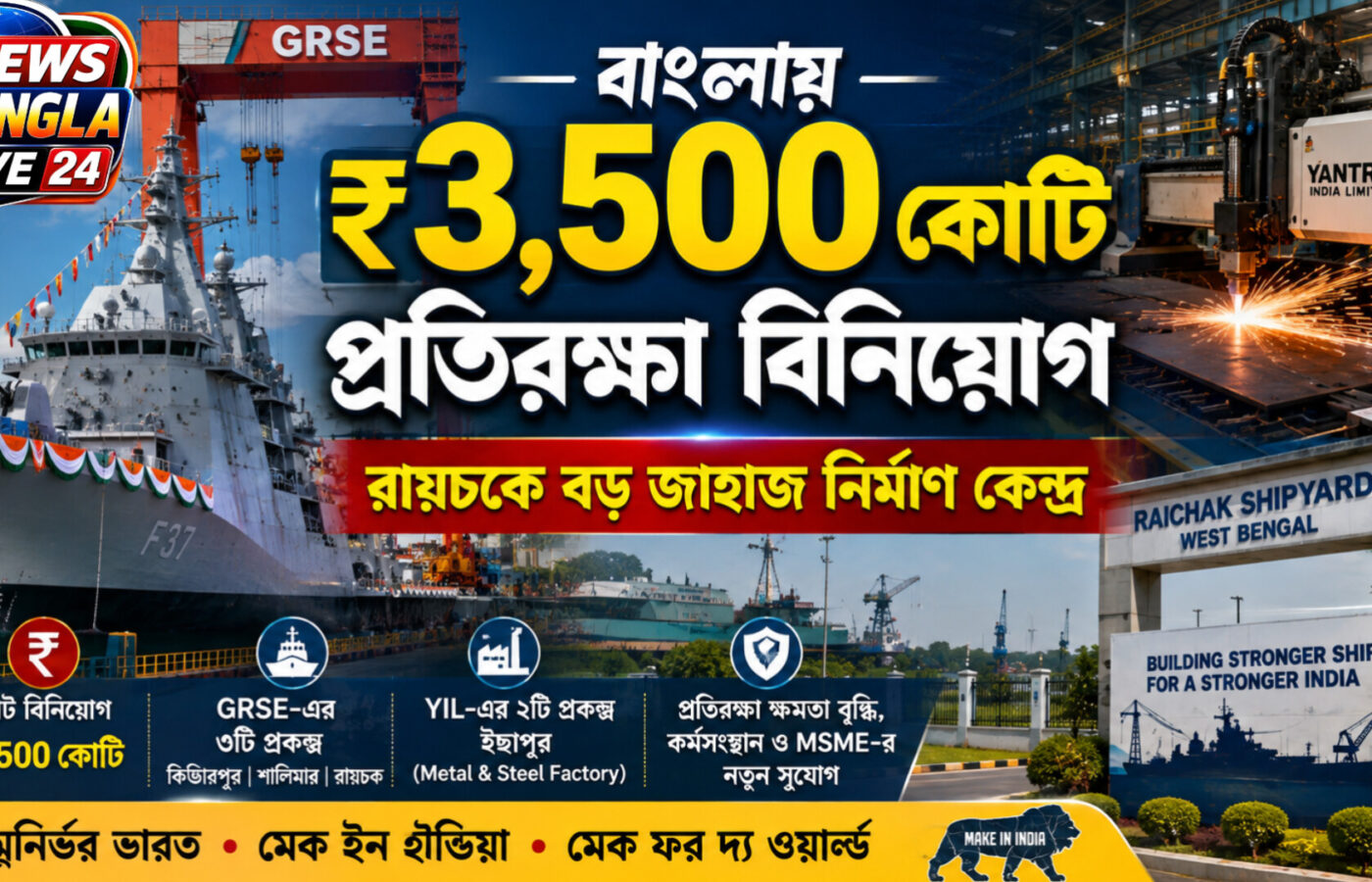 বাংলায় ₹৩,৫০০ কোটির প্রতিরক্ষা বিনিয়োগ, রায়চকে বড় জাহাজ নির্মাণ কেন্দ্র