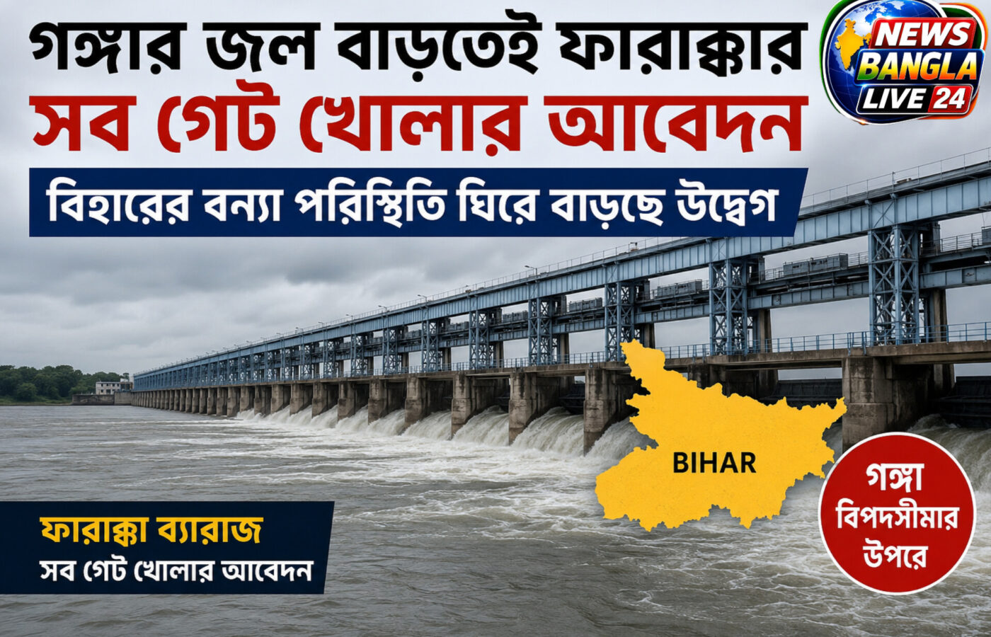 গঙ্গার জল বাড়তেই ফারাক্কার সব গেট খোলার আবেদন, বিহারের বন্যা পরিস্থিতি ঘিরে বাড়ছে উদ্বেগ