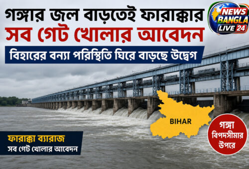 গঙ্গার জল বাড়তেই ফারাক্কার সব গেট খোলার আবেদন, বিহারের বন্যা পরিস্থিতি ঘিরে বাড়ছে উদ্বেগ