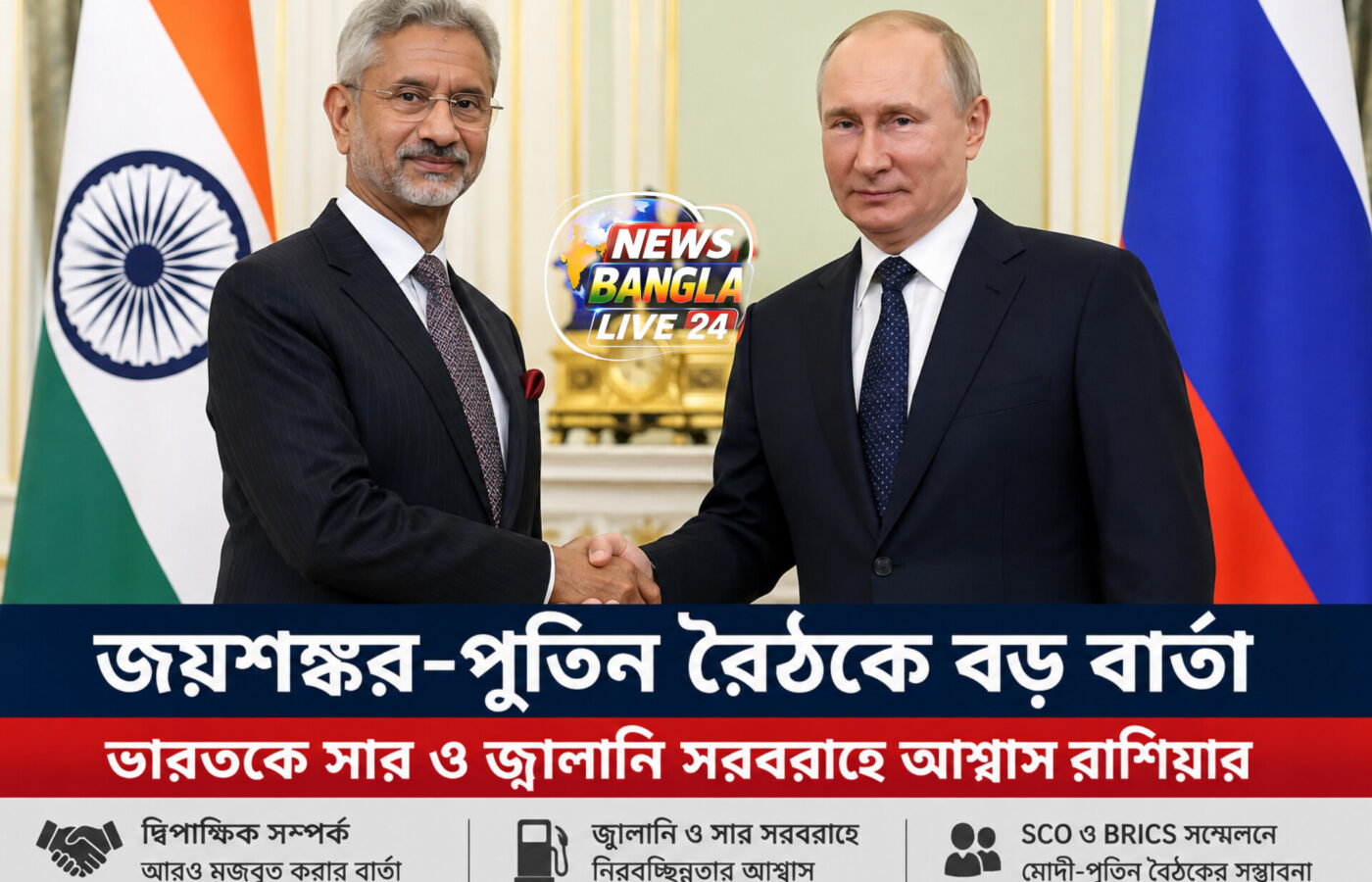 জয়শঙ্কর-পুতিন বৈঠকে বড় বার্তা, ভারতকে সার ও জ্বালানি সরবরাহে আশ্বাস রাশিয়ার