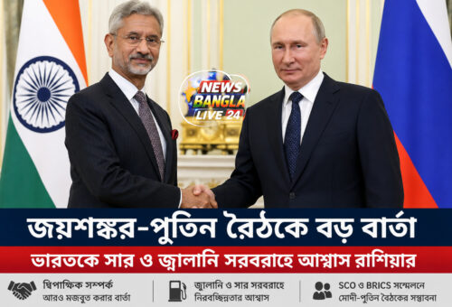 জয়শঙ্কর-পুতিন বৈঠকে বড় বার্তা, ভারতকে সার ও জ্বালানি সরবরাহে আশ্বাস রাশিয়ার