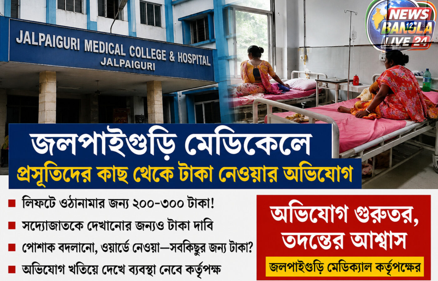 জলপাইগুড়ি মেডিক্যাল কলেজে প্রসূতিদের কাছ থেকে টাকা নেওয়ার অভিযোগ, তদন্তের আশ্বাস কর্তৃপক্ষের