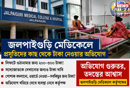 জলপাইগুড়ি মেডিক্যাল কলেজে প্রসূতিদের কাছ থেকে টাকা নেওয়ার অভিযোগ, তদন্তের আশ্বাস কর্তৃপক্ষের
