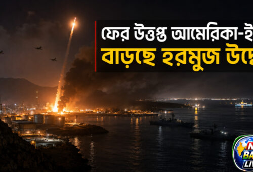 ফের মুখোমুখি আমেরিকা-ইরান, লরাক দ্বীপে মার্কিন হামলার পর পাল্টা জবাব তেহরানের