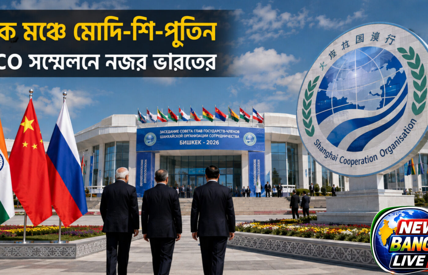 SCO সম্মেলনে মোদি-শি-পুতিন এক মঞ্চে, ভারতের কূটনীতিতে বড় নজর; আঞ্চলিক নিরাপত্তা থেকে বাণিজ্য—একাধিক বিষয়ে আলোচনা