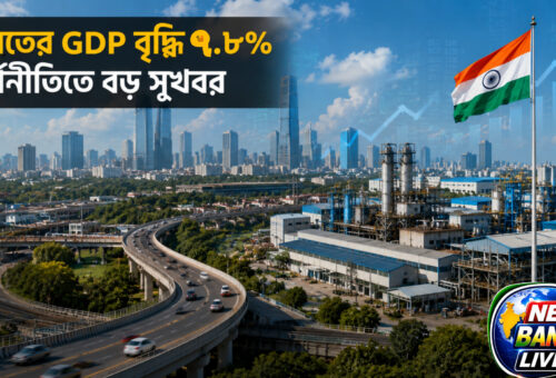 ভারতের অর্থনীতিতে বড় সুখবর, GDP বৃদ্ধির হার ৭.৮%; প্রত্যাশা ছাপিয়ে শক্তিশালী বৃদ্ধি