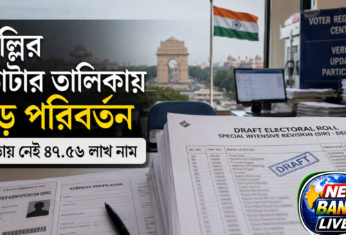 দিল্লির ভোটার তালিকায় বড় পরিবর্তন, খসড়ায় নেই ৪৭.৫৬ লাখ নাম; ৩০ সেপ্টেম্বর পর্যন্ত সুযোগ