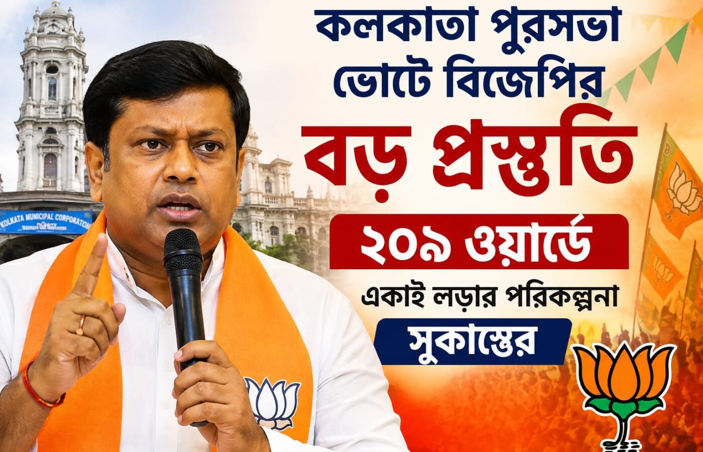 কলকাতা পুরসভা ভোটে বিজেপির বড় প্রস্তুতি, ২০৯ ওয়ার্ডে একাই লড়ার পরিকল্পনা সুকান্তের