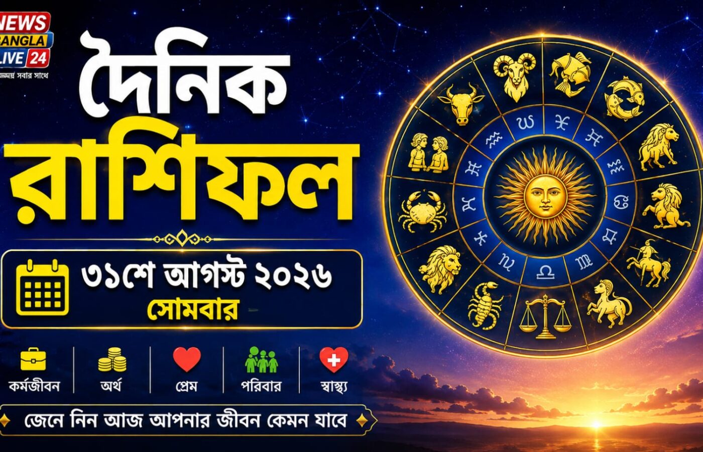 ৩১শে আগস্ট ২০২৬, সোমবার — আজকের রাশিফল