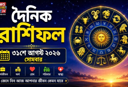 ৩১শে আগস্ট ২০২৬, সোমবার — আজকের রাশিফল