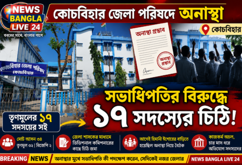 কোচবিহার জেলা পরিষদে অনাস্থা ঘিরে চাঞ্চল্য, সভাধিপতির বিরুদ্ধে দলেরই ১৭ সদস্যের চিঠি
