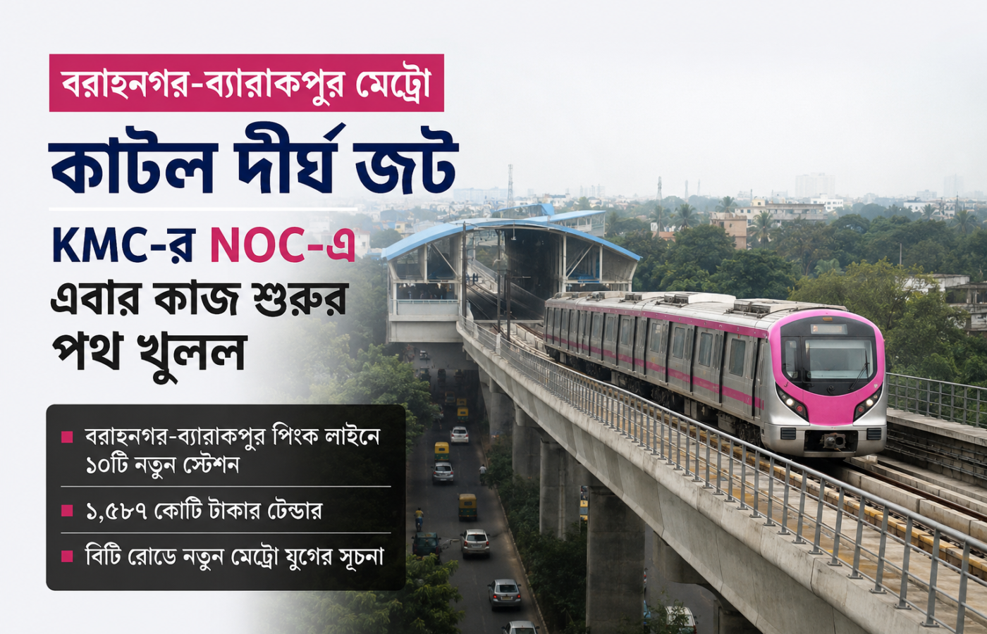 বরাহনগর-ব্যারাকপুর মেট্রোয় কাটল দীর্ঘ জট, KMC-র NOC-এ এবার কাজ শুরুর পথ খুলল