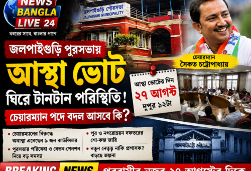জলপাইগুড়ি পুরসভায় আস্থা ভোট ঘিরে টানটান পরিস্থিতি, চেয়ারম্যান পদে নতুন সমীকরণের জল্পনা