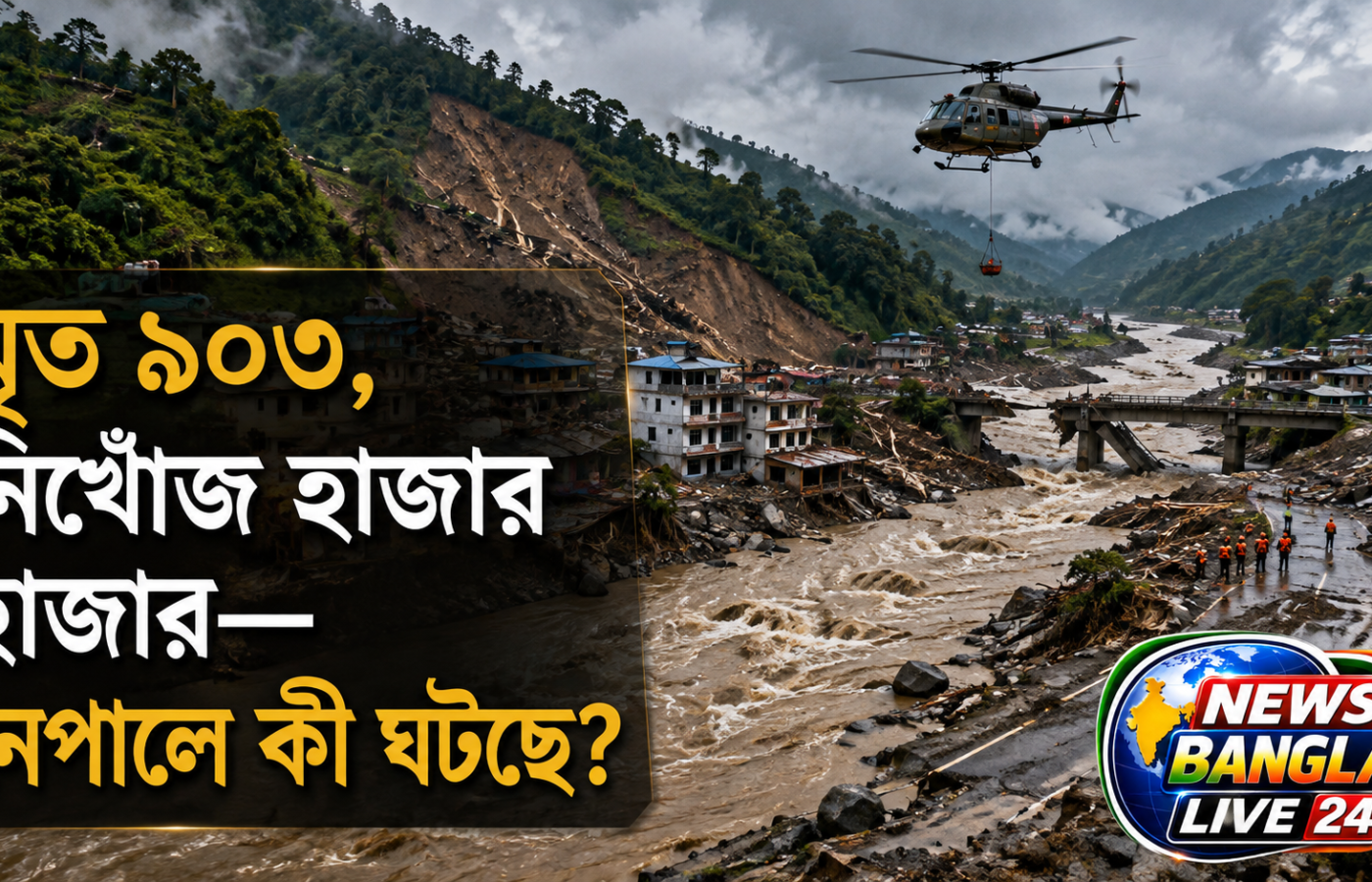 নেপালে ভয়াবহ বন্যা ও ভূমিধস, মৃত ৯০৩; এখনও নিখোঁজ প্রায় ৪২০০