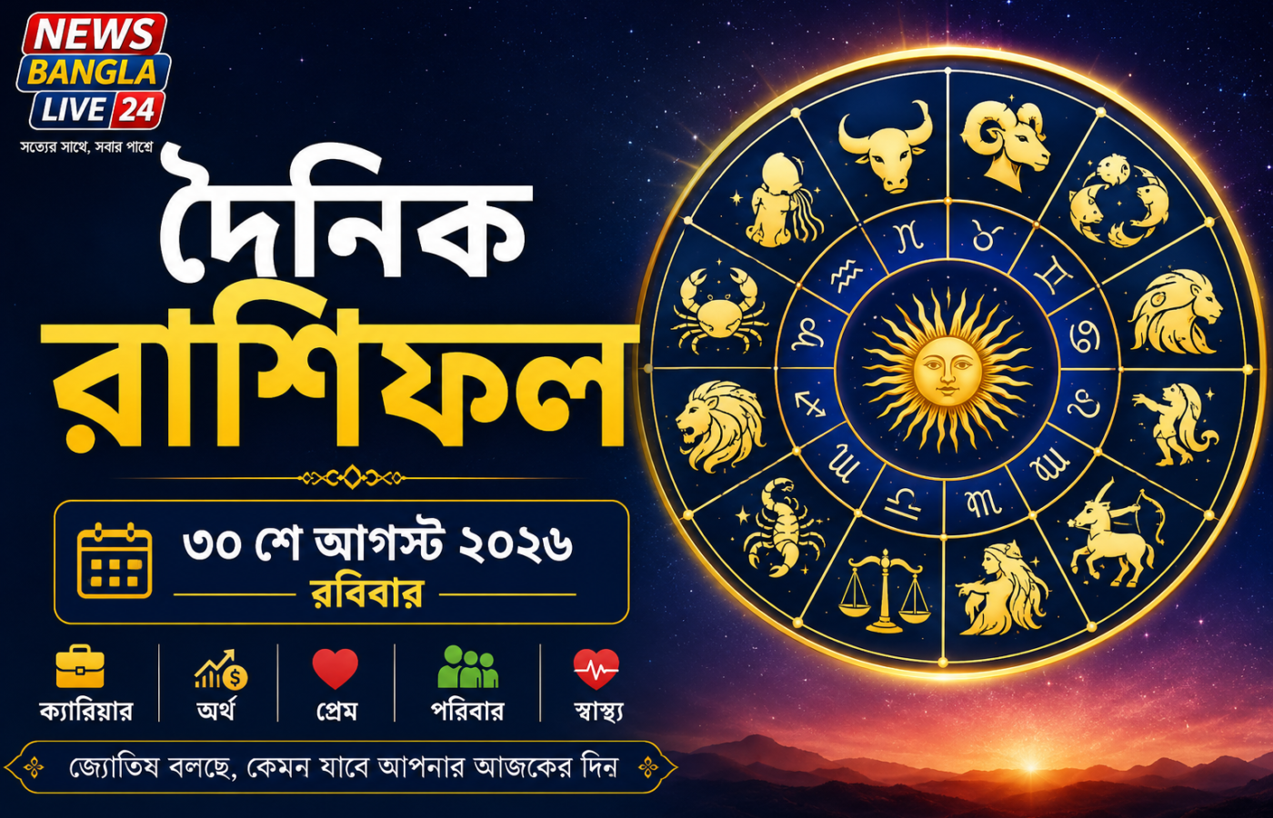 দৈনিক রাশিফল: ৩০ আগস্ট ২০২৬
