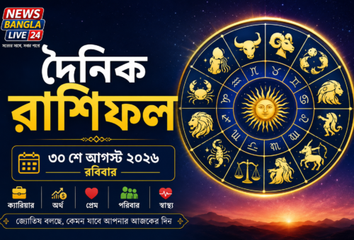 দৈনিক রাশিফল: ৩০ আগস্ট ২০২৬