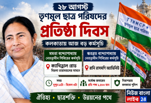 ২৮ আগস্ট কলকাতায় TMCP-এর প্রতিষ্ঠা দিবস, ক্যাথিড্রাল রোডে মমতা-শিবিরের কর্মসূচি
