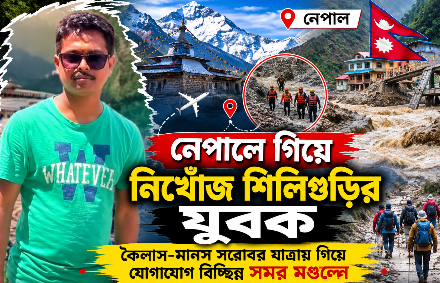 নেপালে ভয়াবহ হড়পা বান, কৈলাস যাত্রায় গিয়ে নিখোঁজ শিলিগুড়ির সমর মণ্ডল