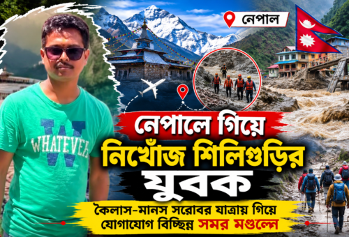 নেপালে ভয়াবহ হড়পা বান, কৈলাস যাত্রায় গিয়ে নিখোঁজ শিলিগুড়ির সমর মণ্ডল