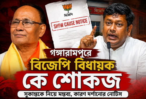 সুকান্তকে নিয়ে মন্তব্য, গঙ্গারামপুরের বিজেপি বিধায়ক সত্যেন্দ্রনাথ রায়কে শোকজ