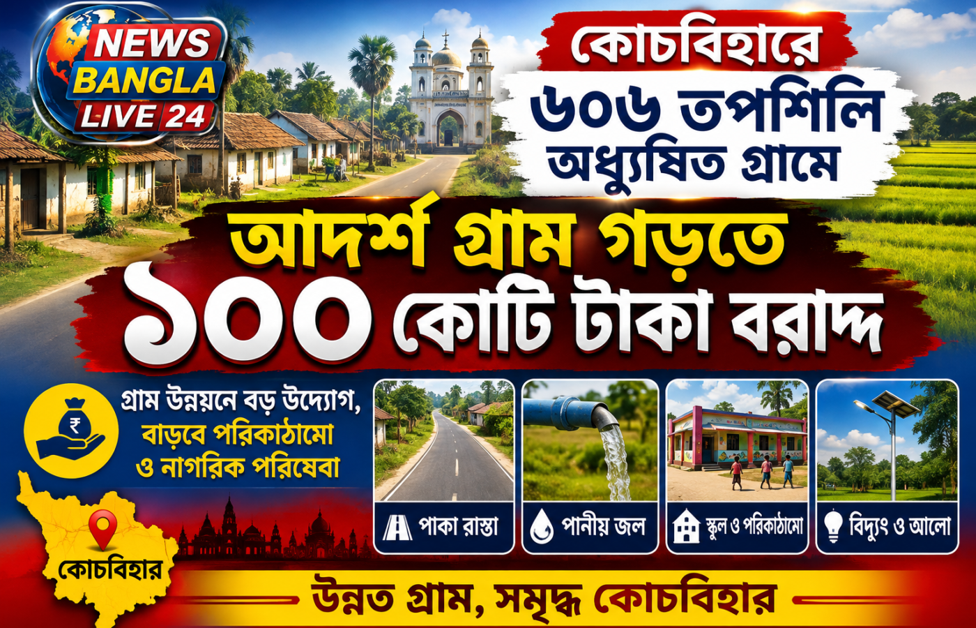 কোচবিহারের ৬০৬ তপশিলি অধ্যুষিত গ্রামে আদর্শ গ্রাম গড়তে ১০০ কোটি টাকা বরাদ্দ