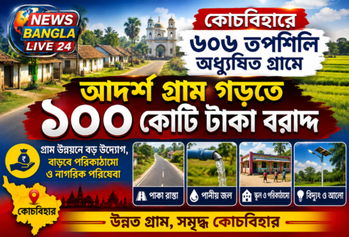 কোচবিহারের ৬০৬ তপশিলি অধ্যুষিত গ্রামে আদর্শ গ্রাম গড়তে ১০০ কোটি টাকা বরাদ্দ