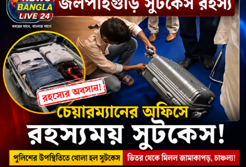 জলপাইগুড়ি পৌরসভায় রহস্যজনক সুটকেস, উদ্ধার পুলিশের
