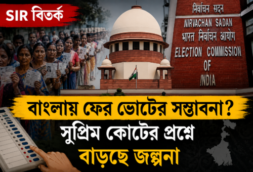 SIR-এর জেরে বাংলায় ফের ভোটের সম্ভাবনা? সুপ্রিম কোর্টের গুরুত্বপূর্ণ প্রশ্নে বাড়ছে জল্পনা