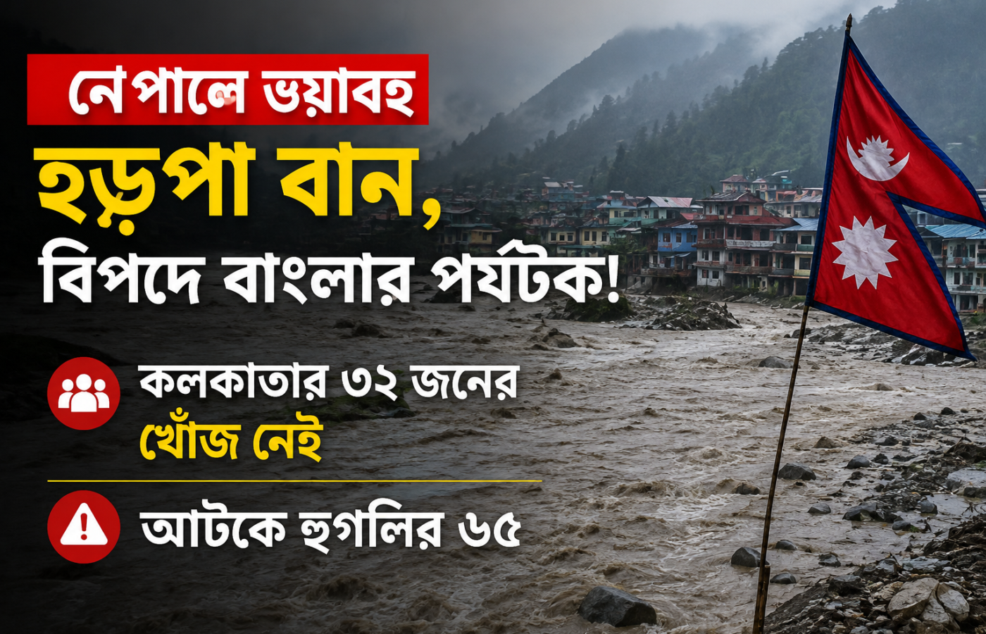 নেপালে ভয়াবহ হড়পা বান, বিপদে বাংলার পর্যটক! কলকাতার ৩২ জনের খোঁজ নেই, আটকে হুগলির ৬৫