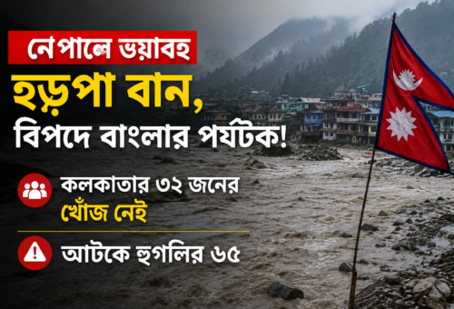 নেপালে ভয়াবহ হড়পা বান, বিপদে বাংলার পর্যটক! কলকাতার ৩২ জনের খোঁজ নেই, আটকে হুগলির ৬৫
