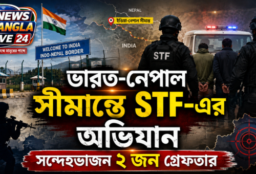 ভারত-নেপাল সীমান্তে STF-এর অভিযান, সন্ত্রাসবাদী কার্যকলাপের সন্দেহে গ্রেফতার ২