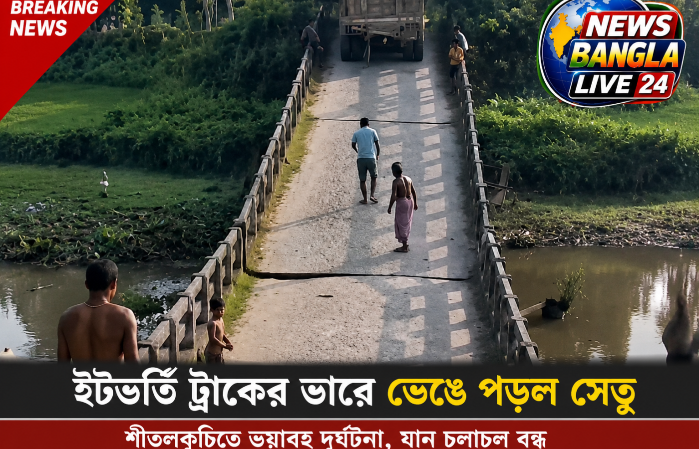 ইটবোঝাই ট্রাক উঠতেই ভেঙে পড়ল দেওশাল সেতু, শীতলকুচিতে প্রশ্নের মুখে প্রশাসনের নজরদারি