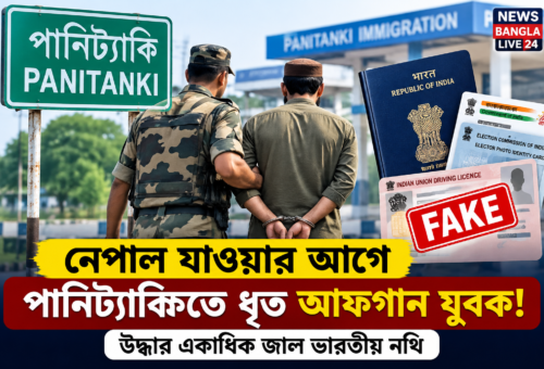 নেপাল যাওয়ার আগে পানিট্যাঙ্কিতে ধৃত আফগান যুবক, উদ্ধার জাল ভারতীয় নথি