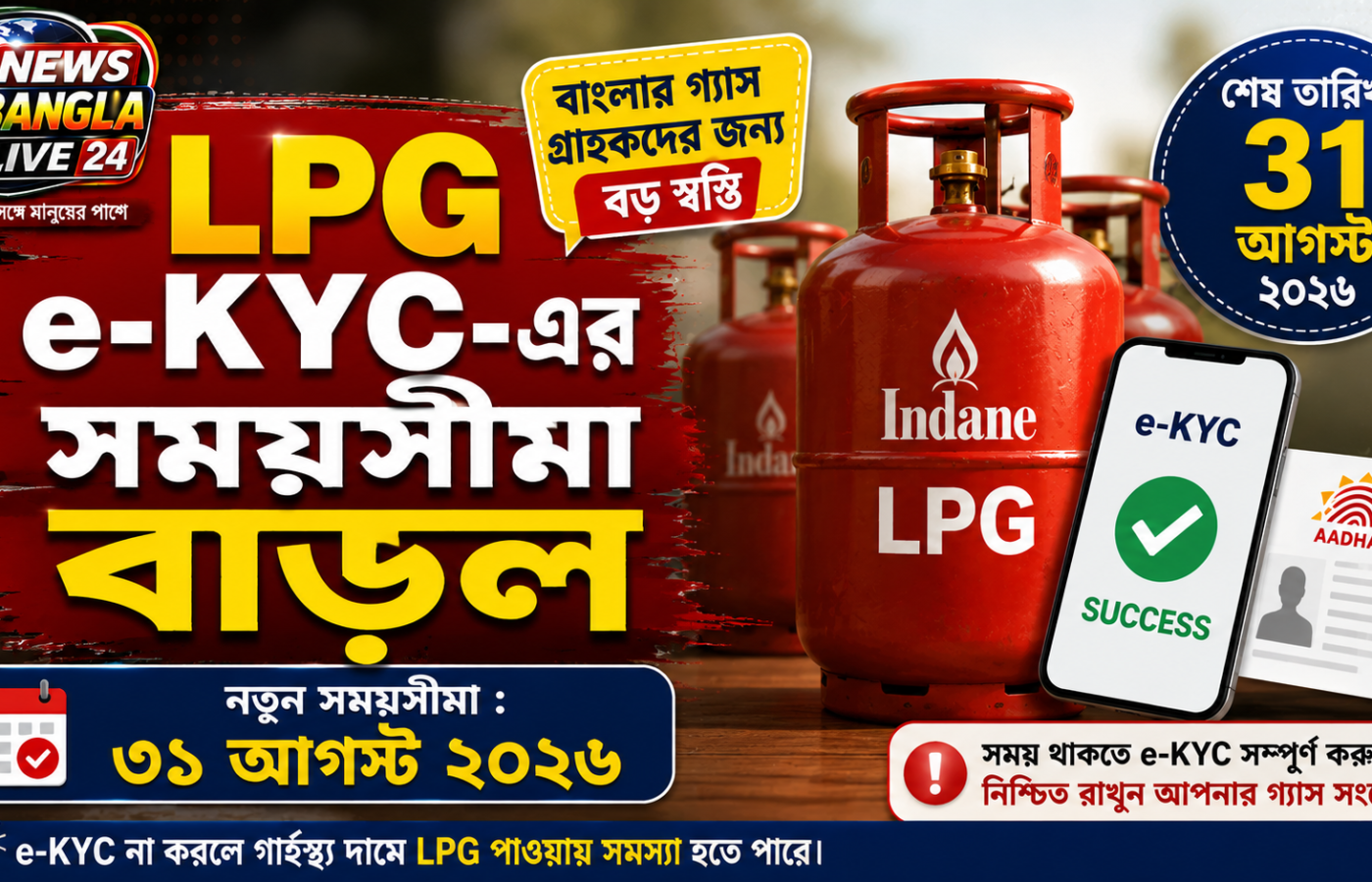 LPG e-KYC-এর সময়সীমা বাড়ল ৩১ আগস্ট পর্যন্ত, স্বস্তি বাংলার গ্যাস গ্রাহকদের