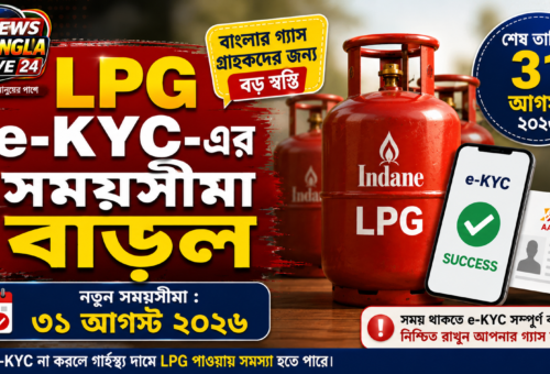 LPG e-KYC-এর সময়সীমা বাড়ল ৩১ আগস্ট পর্যন্ত, স্বস্তি বাংলার গ্যাস গ্রাহকদের