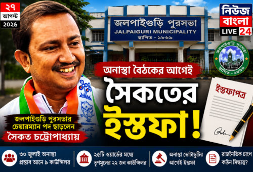 অনাস্থা বৈঠকের আগেই ইস্তফা! জলপাইগুড়ি পুরসভার চেয়ারম্যান পদ ছাড়লেন সৈকত চট্টোপাধ্যায়
