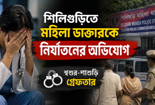মহিলা চিকিৎসকের অভিযোগে শিলিগুড়িতে শ্বশুর-শাশুড়ি গ্রেফতার