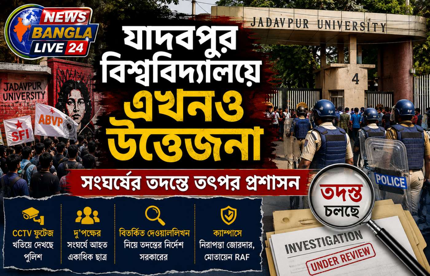 যাদবপুর বিশ্ববিদ্যালয়ে এখনও উত্তেজনা, সংঘর্ষের তদন্তে তৎপর প্রশাসন