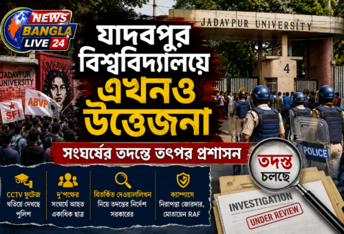 যাদবপুর বিশ্ববিদ্যালয়ে এখনও উত্তেজনা, সংঘর্ষের তদন্তে তৎপর প্রশাসন