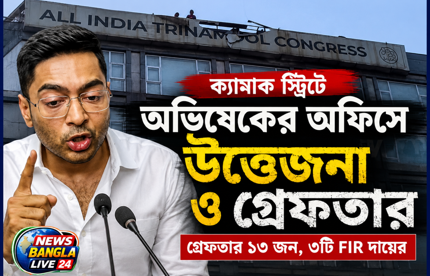 ক্যামাক স্ট্রিটে অভিষেকের অফিসে বিলবোর্ড কাণ্ড, উত্তেজনার পর গ্রেফতার ১৩