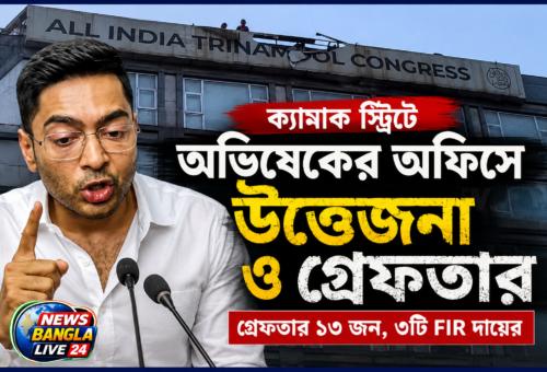 ক্যামাক স্ট্রিটে অভিষেকের অফিসে বিলবোর্ড কাণ্ড, উত্তেজনার পর গ্রেফতার ১৩