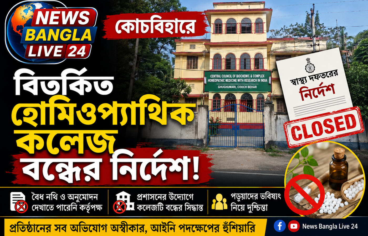 কোচবিহারে বিতর্কিত হোমিওপ্যাথিক কলেজ বন্ধের নির্দেশ, বৈধ নথি না মেলার অভিযোগ
