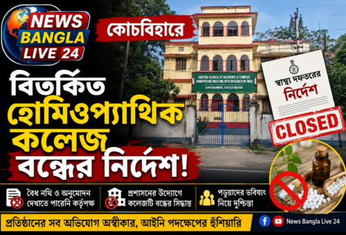 কোচবিহারে বিতর্কিত হোমিওপ্যাথিক কলেজ বন্ধের নির্দেশ, বৈধ নথি না মেলার অভিযোগ
