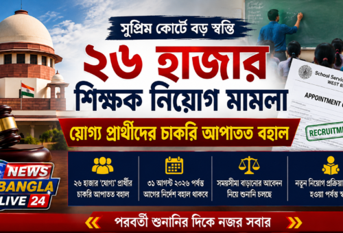 ২৬ হাজার শিক্ষক নিয়োগ মামলা: ‘যোগ্য’ শিক্ষকদের স্বস্তি, আপাতত বহাল চাকরি