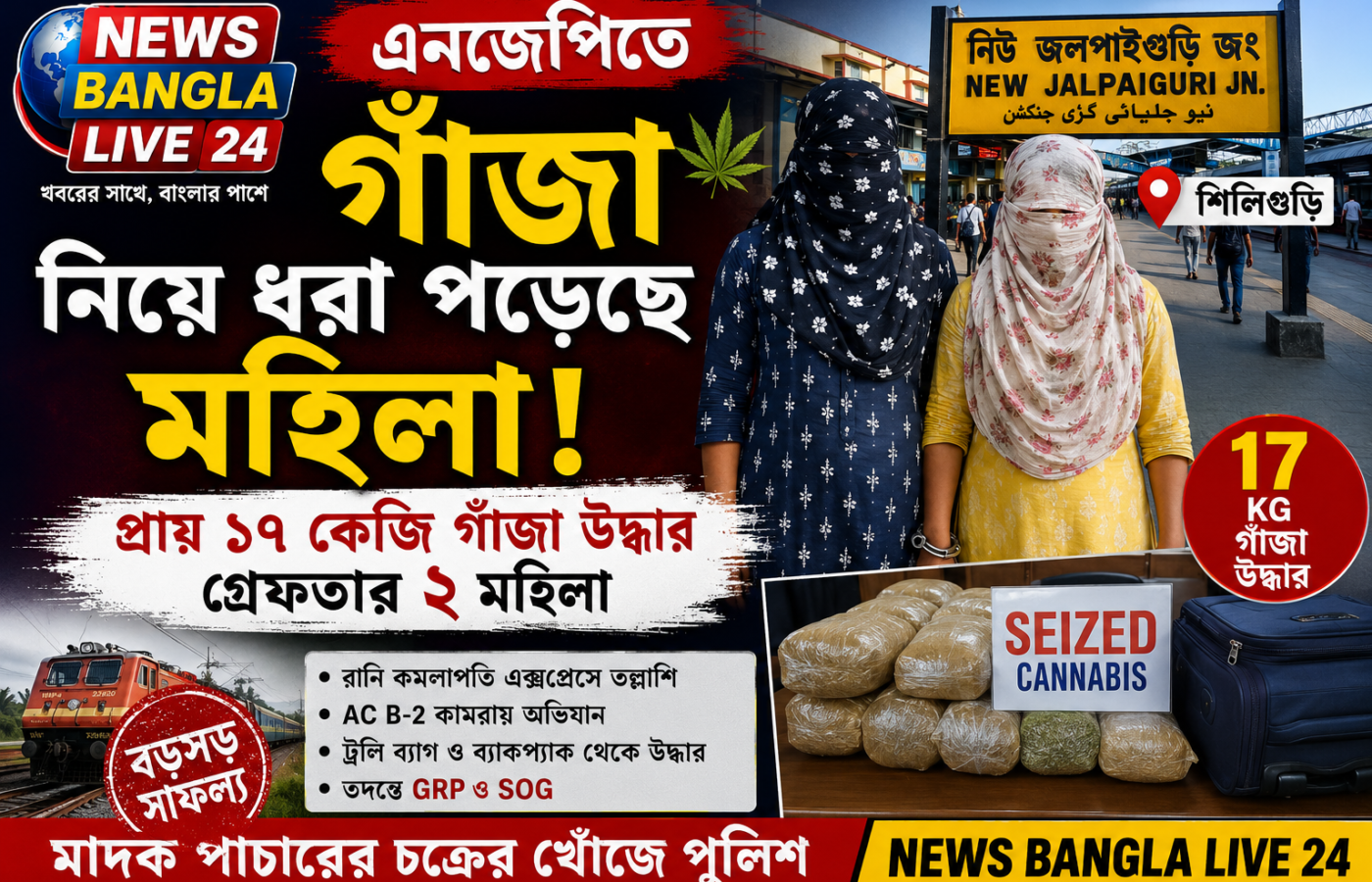NJP তে বড়সড় গাঁজা উদ্ধার, দুই মহিলা গ্রেফতার