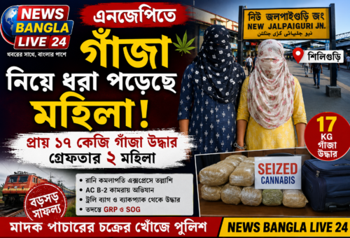 NJP তে বড়সড় গাঁজা উদ্ধার, দুই মহিলা গ্রেফতার