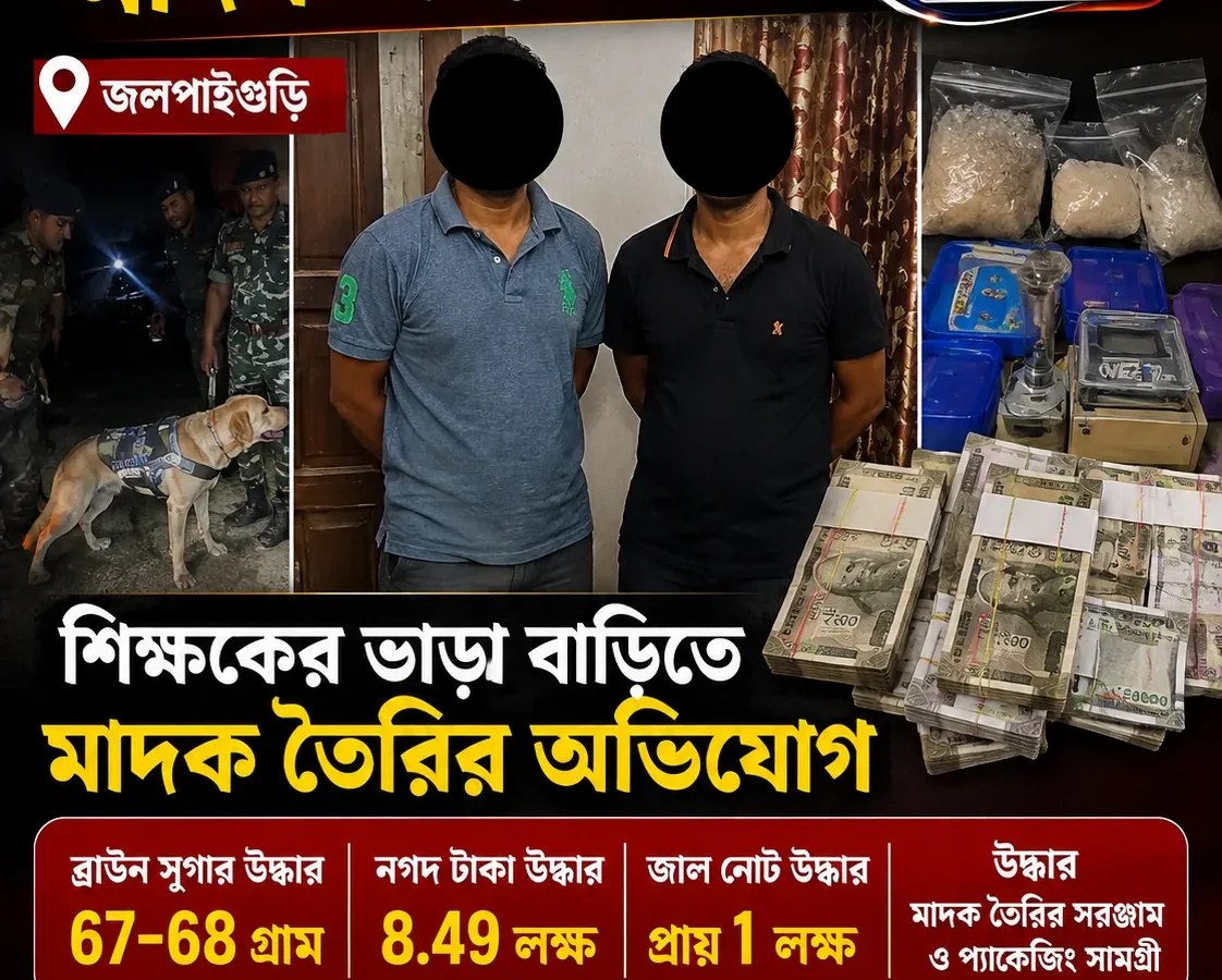 জলপাইগুড়িতে শিক্ষকের ভাড়া বাড়িতে মাদক তৈরির অভিযোগ, ব্রাউন সুগার ও নগদ টাকা উদ্ধার