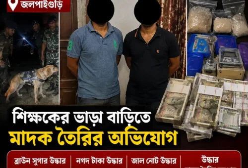 জলপাইগুড়িতে শিক্ষকের ভাড়া বাড়িতে মাদক তৈরির অভিযোগ, ব্রাউন সুগার ও নগদ টাকা উদ্ধার